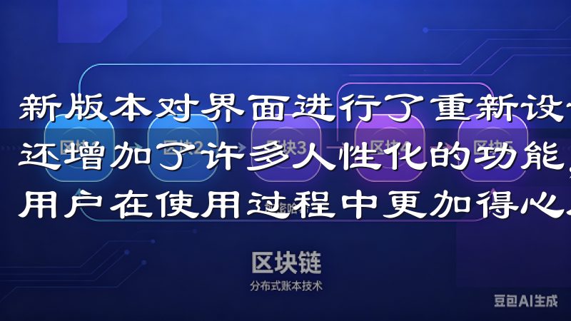 新版本对界面进行了重新设计，使得操作更加简洁和直观，同时还增加了许多人性化的功能，如智能提示和个性化设置等，帮助用户在使用过程中更加得心应手。