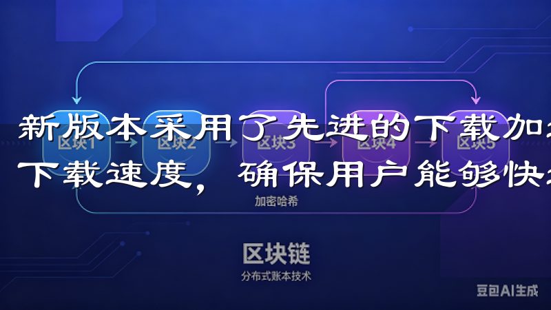 新版本采用了先进的下载加速技术，能够根据网络环境自动调整下载速度，确保用户能够快速获取最新版软件。