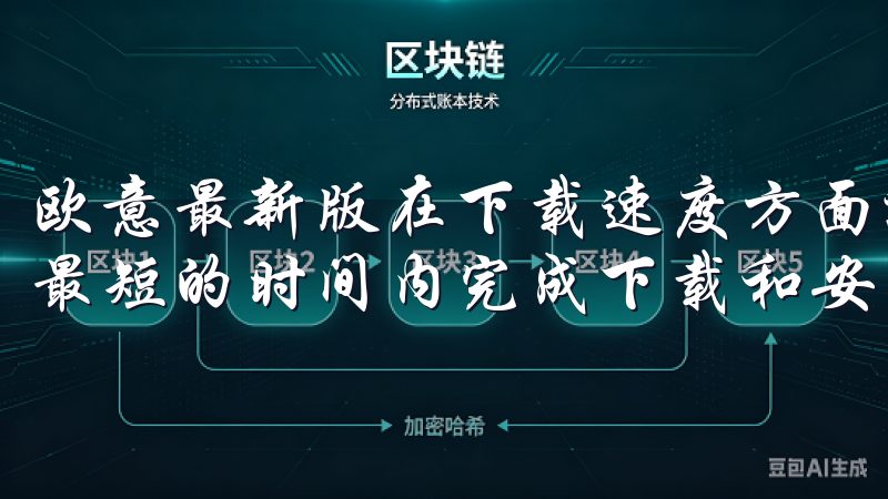 欧意最新版在下载速度方面进行了显著的优化，使得用户能够在最短的时间内完成下载和安装。