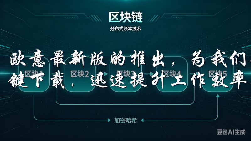 欧意最新版的推出，为我们提供了一个绝佳的机会，可以通过一键下载，迅速提升工作效率。