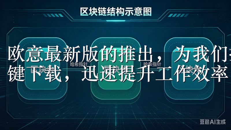 欧意最新版的推出，为我们提供了一个绝佳的机会，可以通过一键下载，迅速提升工作效率。