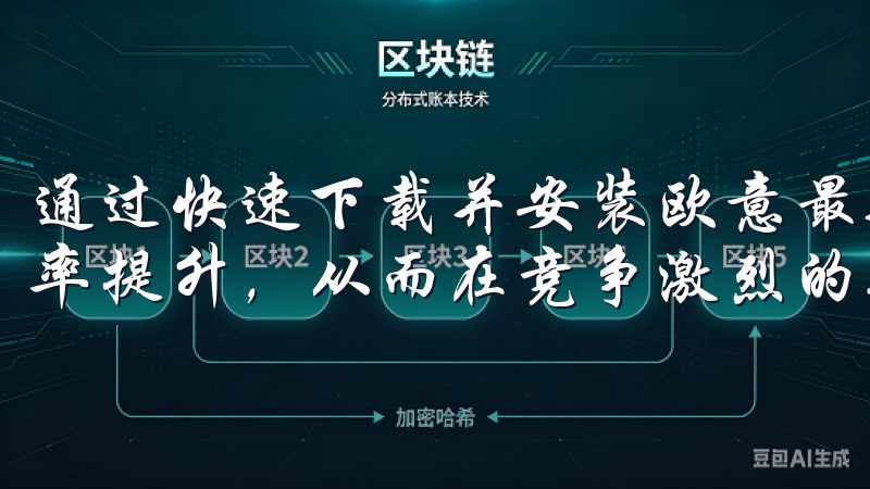 通过快速下载并安装欧意最新版，您将体验到前所未有的工作效率提升，从而在竞争激烈的职场中脱颖而出。