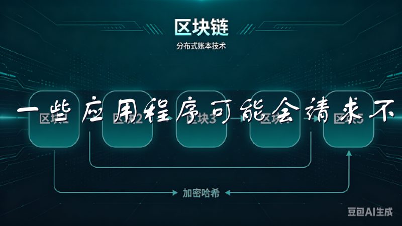 一些应用程序可能会请求不必要的权限，导致敏感数据被泄露。