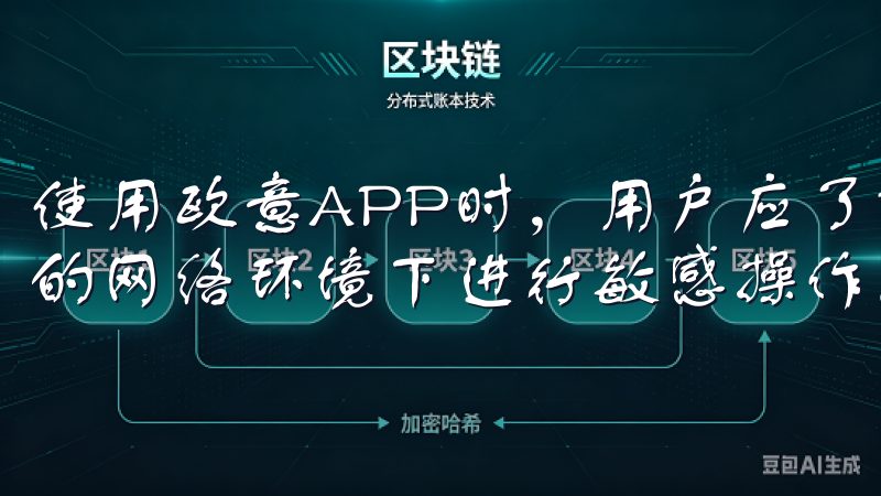 使用欧意APP时，用户应了解数据保护的重要性，避免不安全的网络环境下进行敏感操作。