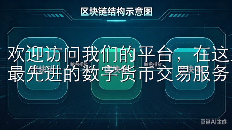 欢迎访问我们的平台，在这里您可以轻松进行okx下载，体验最先进的数字货币交易服务。