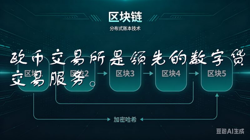 欧币交易所是领先的数字货币平台，提供安全、快速的加密货币交易服务。
