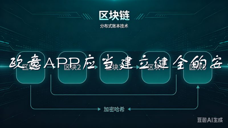 欧意APP应当建立健全的安全更新机制，及时修复已知漏洞。