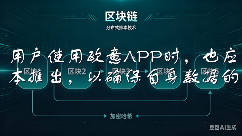 用户使用欧意APP时，也应保持警惕，定期检查是否有更新版本推出，以确保自身数据的安全性。