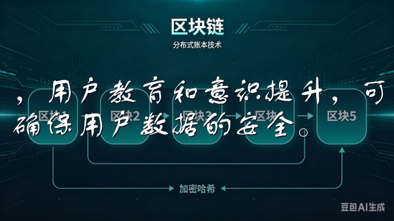 ，用户教育和意识提升，可以进一步减少欧意APP安全隐患，确保用户数据的安全。