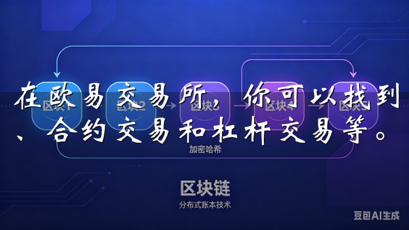 在欧易交易所，你可以找到多种不同的交易产品，包括现货交易、合约交易和杠杆交易等。