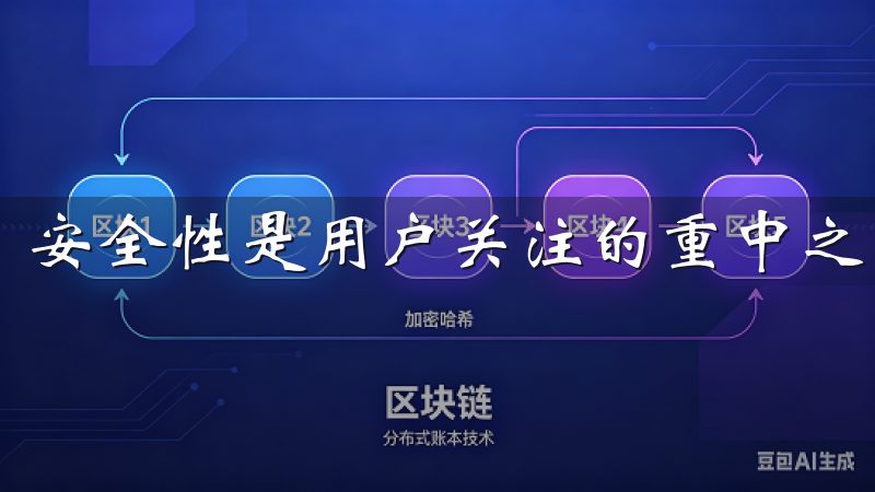 安全性是用户关注的重中之重。
