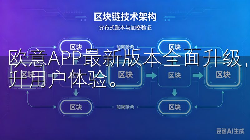 欧意APP最新版本全面升级，带来多项新功能与优化，显著提升用户体验。