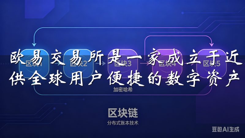 欧易交易所是一家成立于近年来的数字资产交易平台，专注于提供全球用户便捷的数字资产买卖服务。