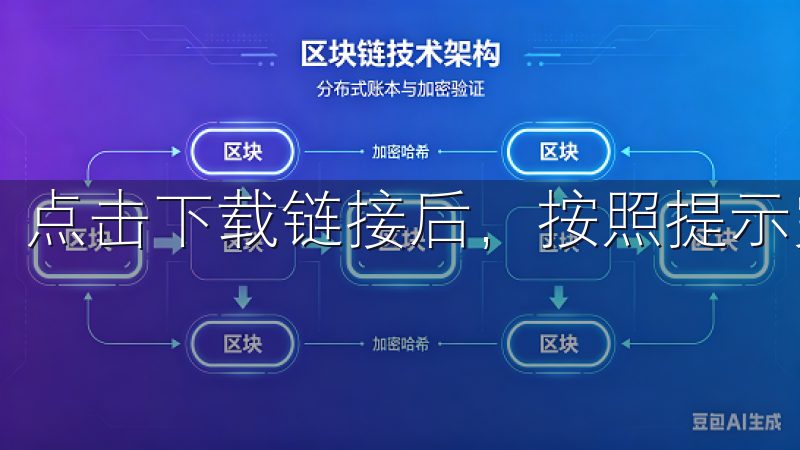 点击下载链接后，按照提示完成安装。