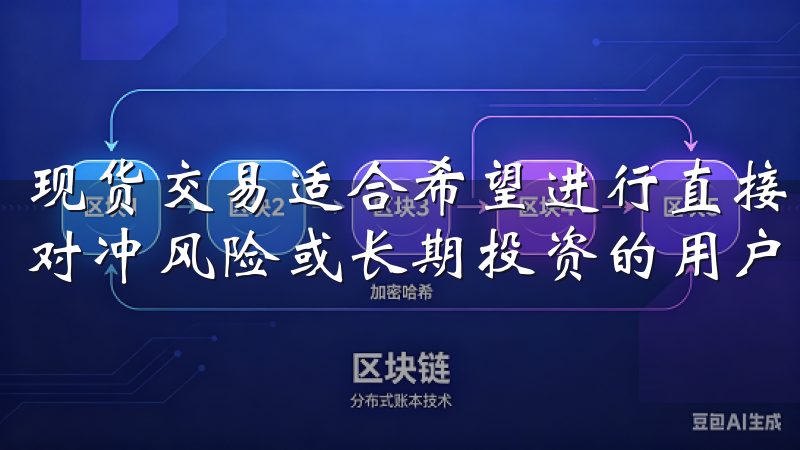 现货交易适合希望进行直接买卖的用户，而合约交易则适合想要对冲风险或长期投资的用户。