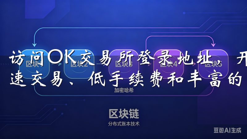 访问OK交易所登录地址，开启您的数字货币投资之旅，享受快速交易、低手续费和丰富的交易对选择。