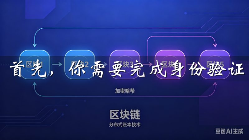 首先，你需要完成身份验证，确保账号的安全性。