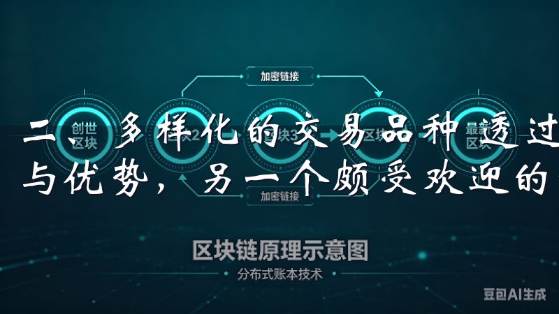 二、多样化的交易品种 透过用户评价看欧意交易所的交易体验与优势，另一个颇受欢迎的方面便是其丰富的交易品种。