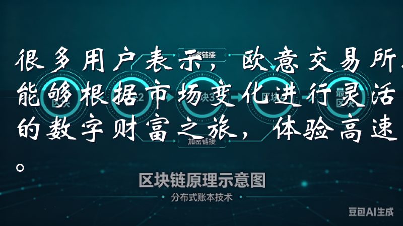 很多用户表示，欧意交易所提供的多样化数字资产选择使得他们能够根据市场变化进行灵活的投资立即下载欧易App，开启您的数字财富之旅，体验高速交易、低手续费和24/7客户支持。