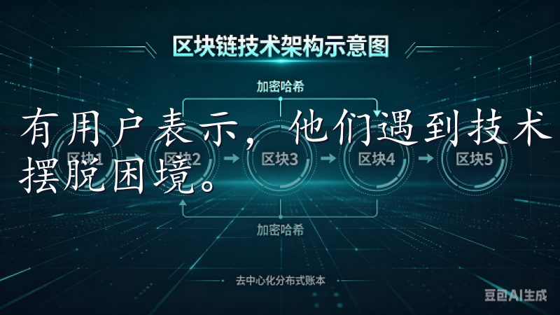 有用户表示，他们遇到技术问题时，客服的耐心指导让他们迅速摆脱困境。