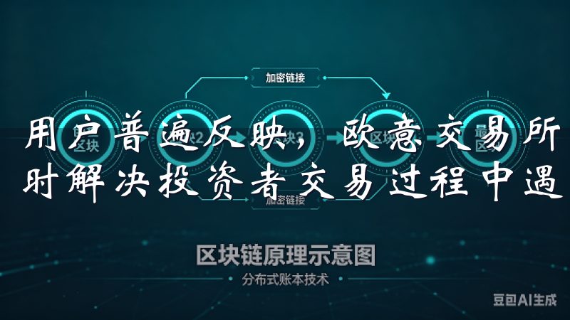 用户普遍反映，欧意交易所的客服团队反应迅速且专业，能够及时解决投资者交易过程中遇到的问题。