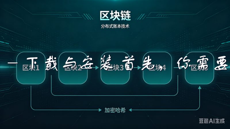 - 下载与安装 首先，你需要下载并安装欧交易所APP。
