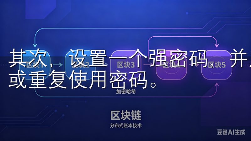 其次，设置一个强密码，并定期更换密码，避免使用简单的密码或重复使用密码。