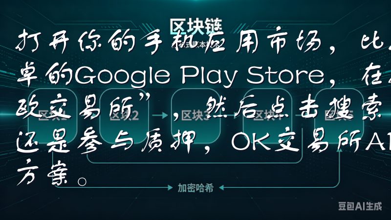 打开你的手机应用市场，比如苹果的App Store或者安卓的Google Play Store，在搜索栏中输入“欧交易所”，然后点击搜索无论您是在进行现货交易、合约交易还是参与质押，OK交易所APP都能为您提供高效便捷的解决方案。