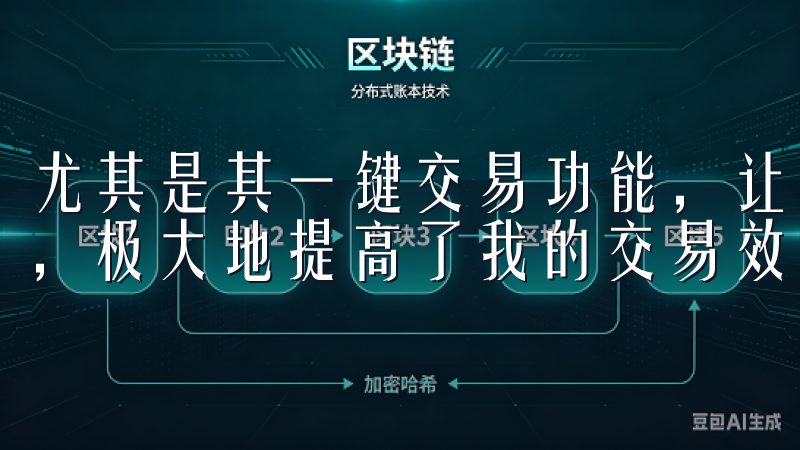 尤其是其一键交易功能，让我能够在最短的时间内完成交易操作，极大地提高了我的交易效率。