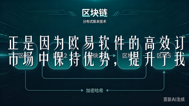 正是因为欧易软件的高效订单匹配系统，我才能够在竞争激烈的市场中保持优势，提升了我的整体交易效率。