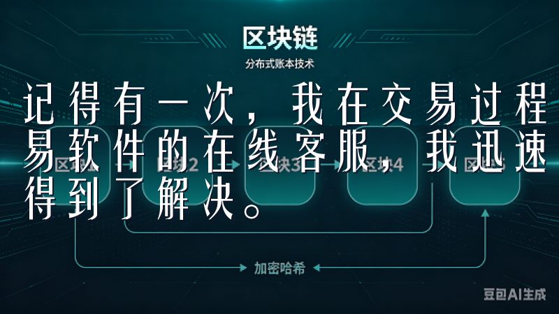 记得有一次，我在交易过程中遇到了一些操作上的问题，通过欧易软件的在线客服，我迅速得到了详细的解答和指导，问题很快得到了解决。