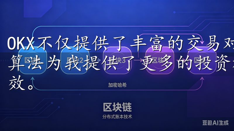 OKX不仅提供了丰富的交易对和高效的交易体验，还通过智能算法为我提供了更多的投资机会，使我的交易决策更加科学和高效。