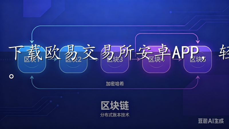 下载欧易交易所安卓APP，轻松掌握数字资产交易的最新动态。