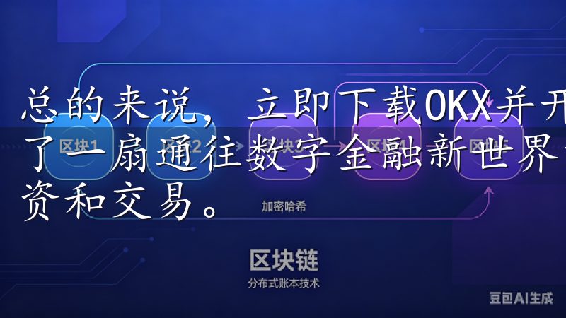 总的来说，立即下载OKX并开启智能加密交易之旅，为我打开了一扇通往数字金融新世界的窗口，让我能够更加自信地进行投资和交易。