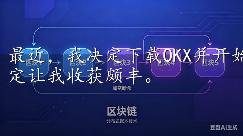 最近，我决定下载OKX并开始我的智能加密交易之旅，这一决定让我收获颇丰。