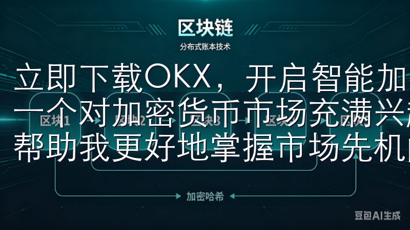 立即下载OKX，开启智能加密交易之旅：掌握市场先机 作为一个对加密货币市场充满兴趣的用户，我一直都在寻找一个能够帮助我更好地掌握市场先机的交易平台。