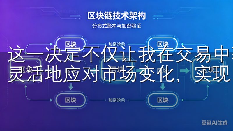 这一决定不仅让我在交易中获得了更多的便利，还让我能够更加灵活地应对市场变化，实现了更高的投资回报。