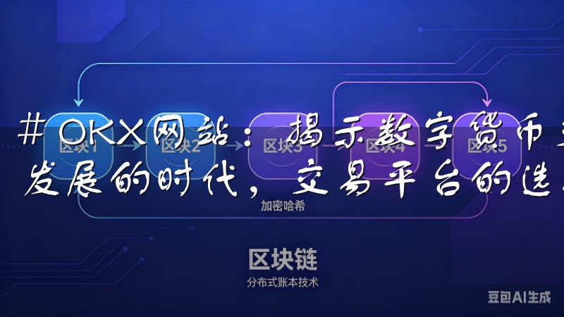 # OKX网站：揭示数字货币交易的新未来 在数字货币迅猛发展的时代，交易平台的选择至关重要。