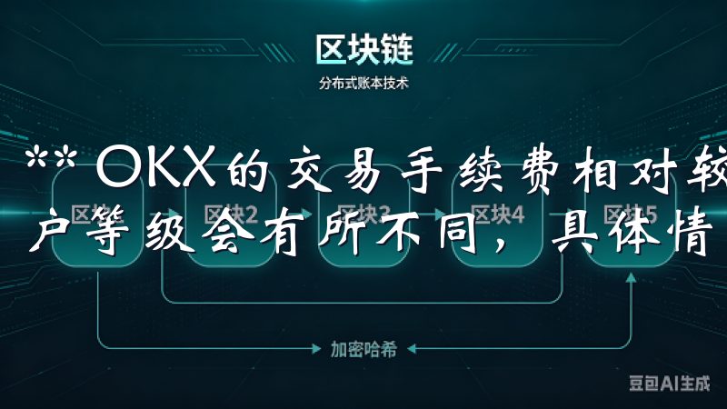 ** OKX的交易手续费相对较低，根据不同的交易类型和用户等级会有所不同，具体情况可在平台上查看。