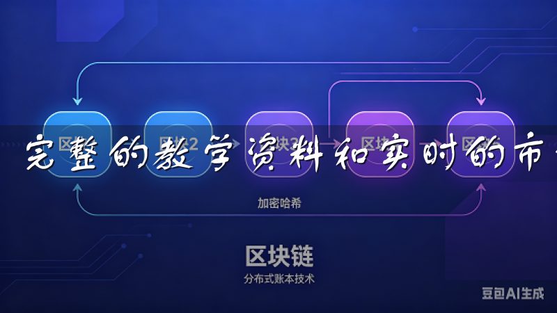 完整的教学资料和实时的市场分析帮助用户即时做出投资决策。