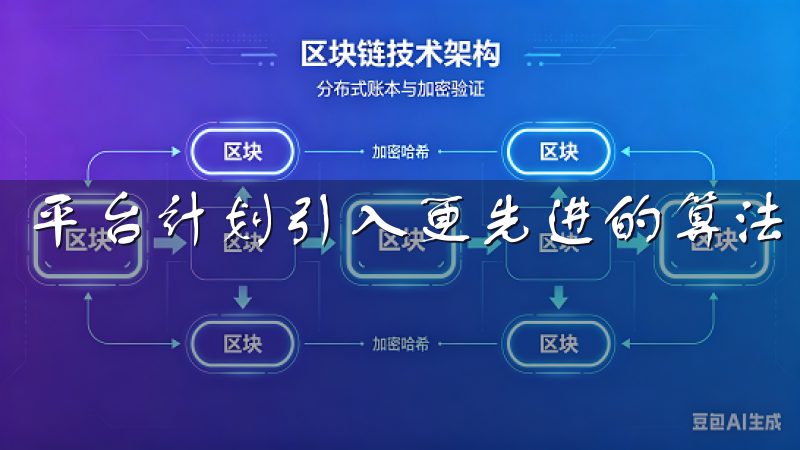 平台计划引入更先进的算法，以提高交易的智能性和精准度。