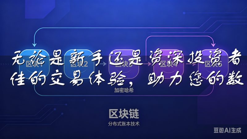 无论是新手还是资深投资者，欧易APP都致力于为用户提供最佳的交易体验，助力您的数字资产投资之旅。