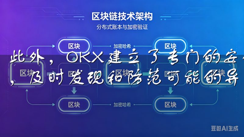 此外，OKX建立了专门的安全团队，实时监控平台的交易活动，及时发现和防范可能的异常交易。