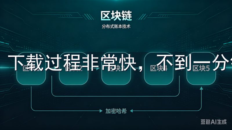 下载过程非常快，不到一分钟就完成了。
