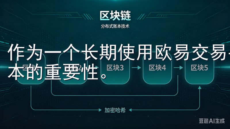 作为一个长期使用欧易交易平台的用户，我深知快速获取最新版本的重要性。
