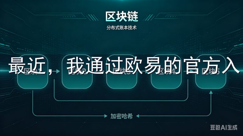 最近，我通过欧易的官方入口下载了最新版本，体验非常顺畅。