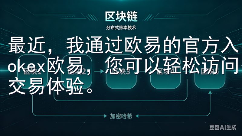 最近，我通过欧易的官方入口下载了最新版本，体验非常顺畅在okex欧易，您可以轻松访问多种加密货币，享受安全高效的交易体验。
