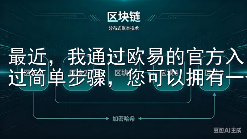 最近,我通过欧易的官方入口下载了最新版本,体验非常顺畅通过简单步骤,您可以拥有一个安全、高效的数字资产管理平台。