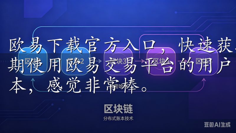 欧易下载官方入口，快速获取最新版本：我的分享 作为一个长期使用欧易交易平台的用户，我最近通过官方入口下载了最新版本，感觉非常棒。