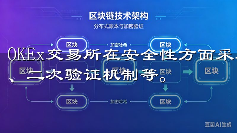 OKEx交易所在安全性方面采取了多重措施,包括冷钱包存储、二次验证机制等。